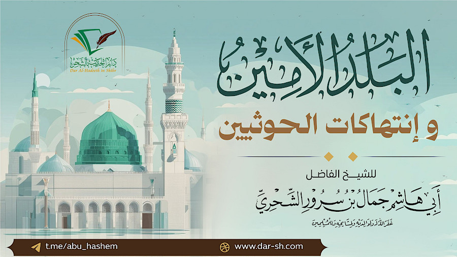 البلد الأمين وانتهاك الحوثيين