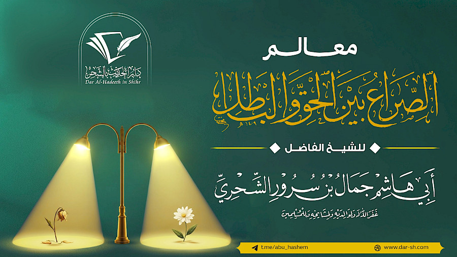 معالم الصراع بين الحق والباطل 3