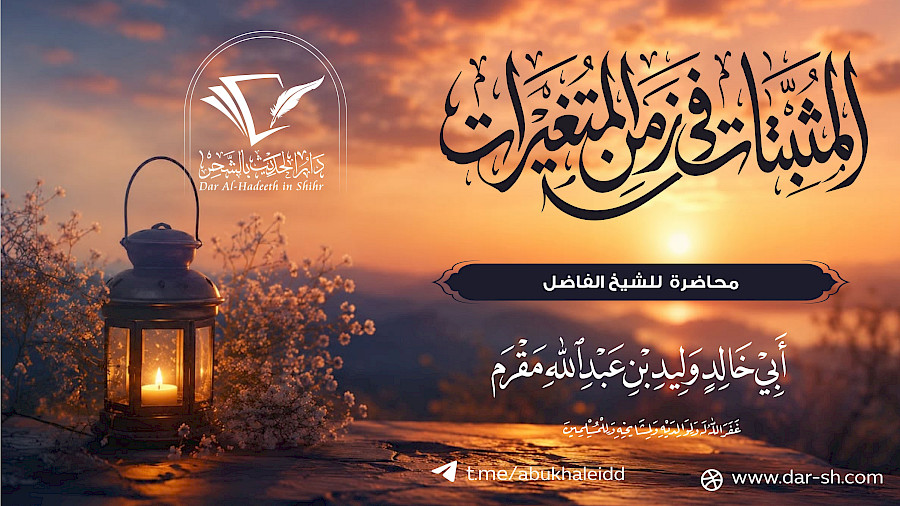 المثبتات في زمن المتغيرات