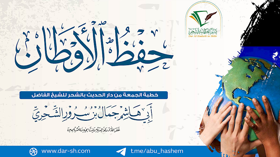 حفظ الأوطان