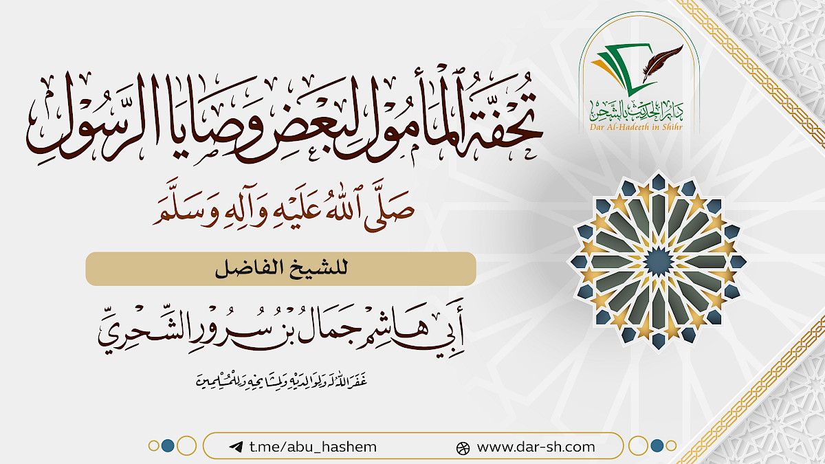 تحفة المأمول لبعض وصايا الرسول - صلى الله عليه وسلم -