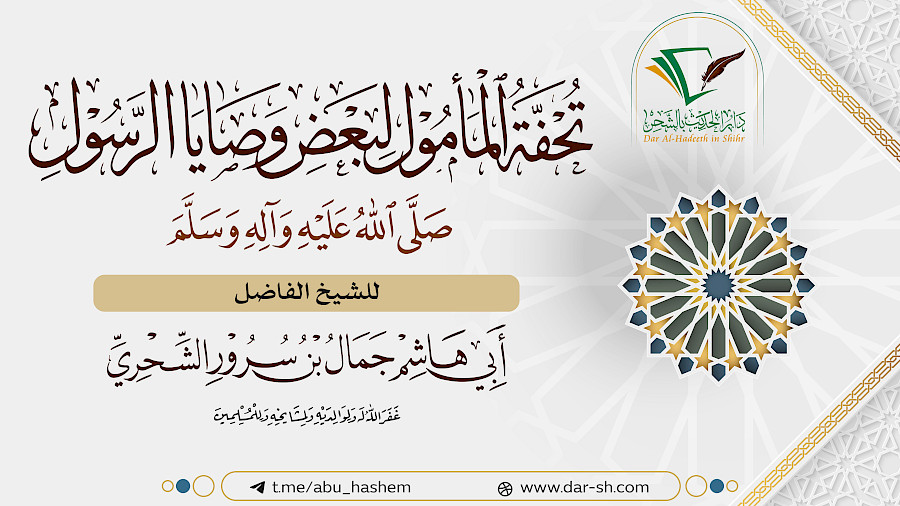 تحفة المأمول لبعض وصايا الرسول 1