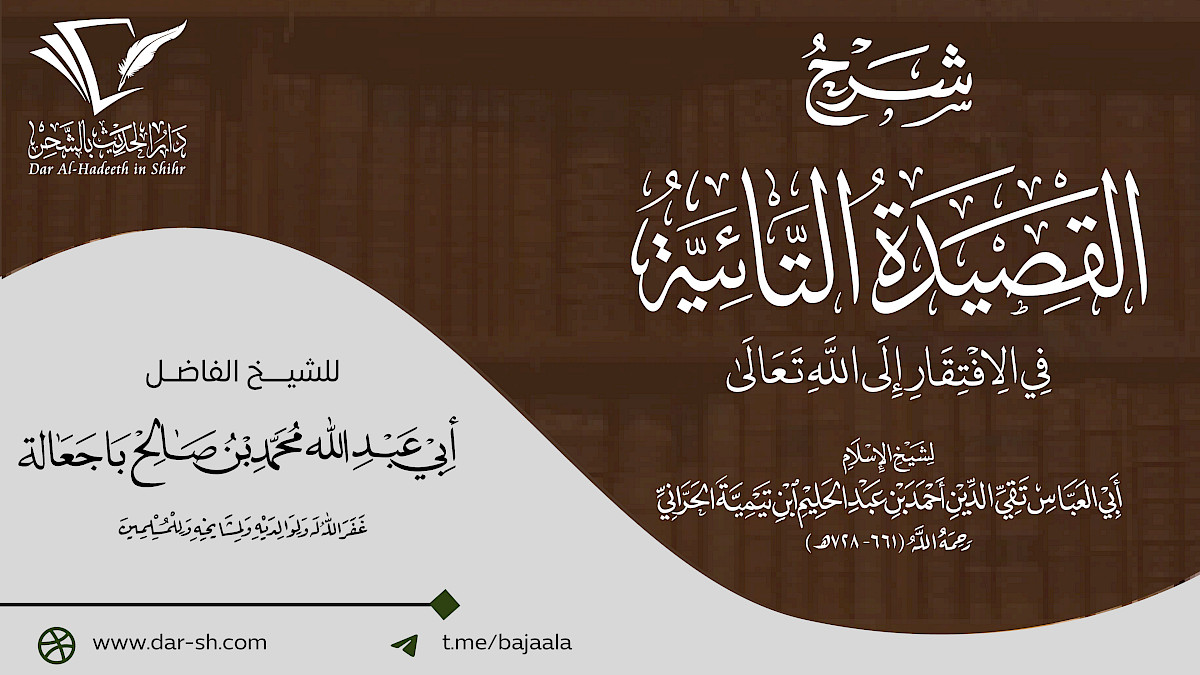 شرح القصيدة التائية في الافتقار إلى الله تعالى لشيخ الإسلام ابن تيمية ( مكتمل )