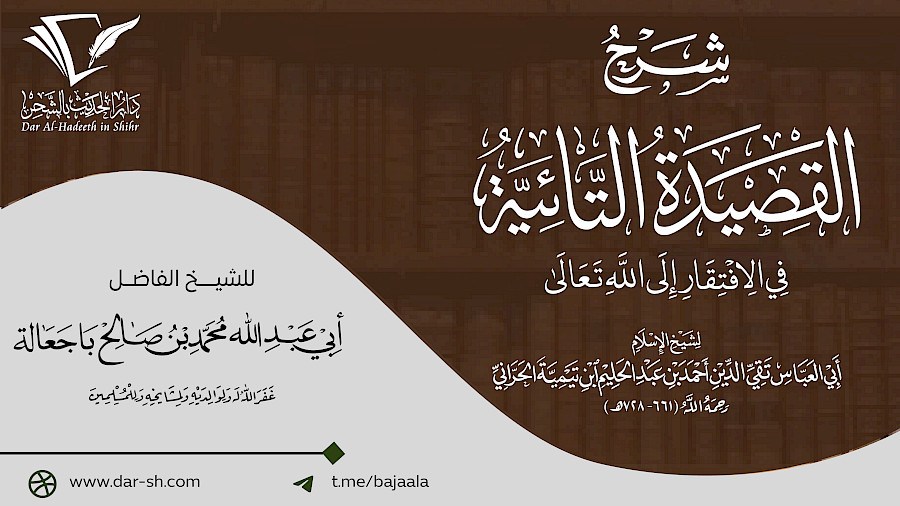 شرح القصيدة التائية في الافتقار إلى الله تعالى 2